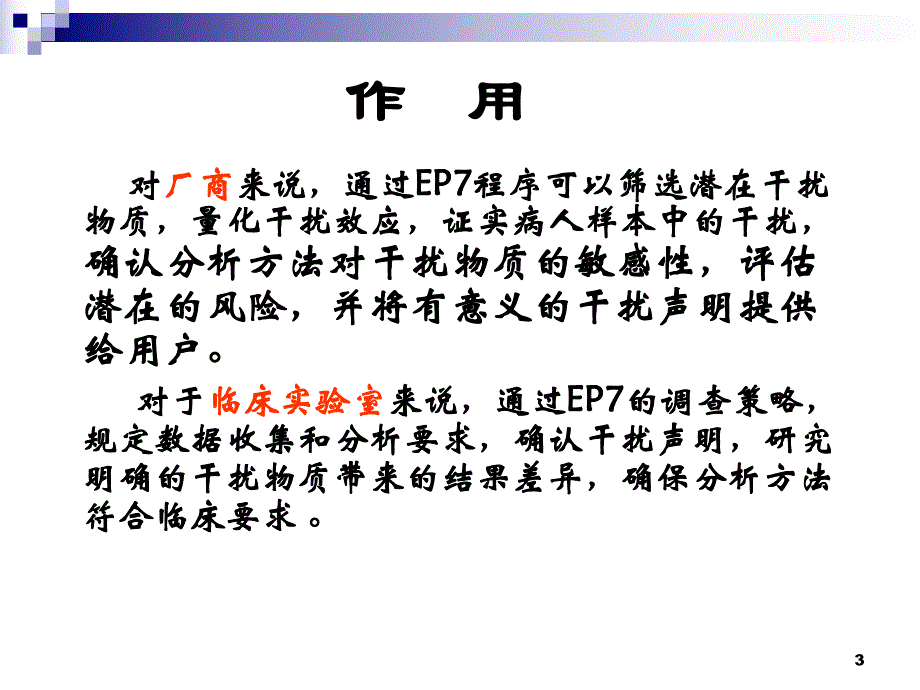 临床生化干扰实验批准指南.ppt_第3页