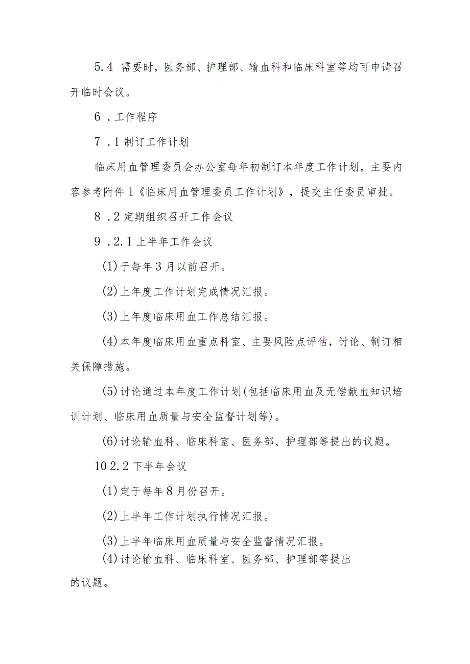 临床用血管理委员会工作程序.docx_第2页