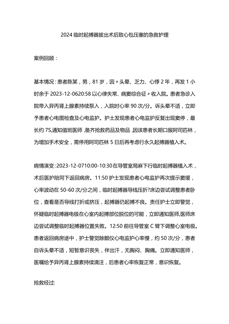 2024临时起搏器拔出术后致心包压塞的急救护理.docx_第1页