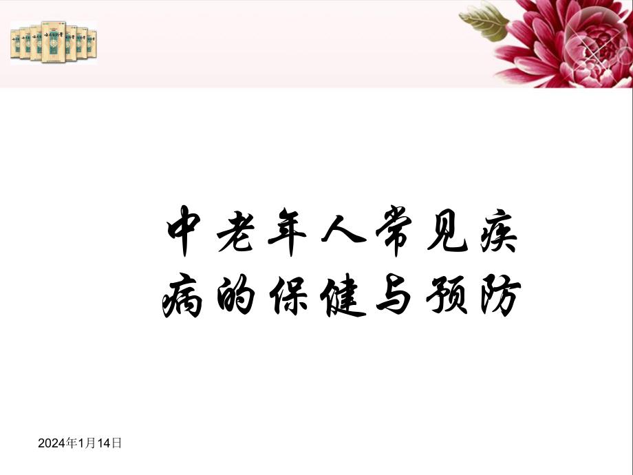 中老人常见疾病的保健与预防(社区)——腰肌颈椎.ppt_第1页