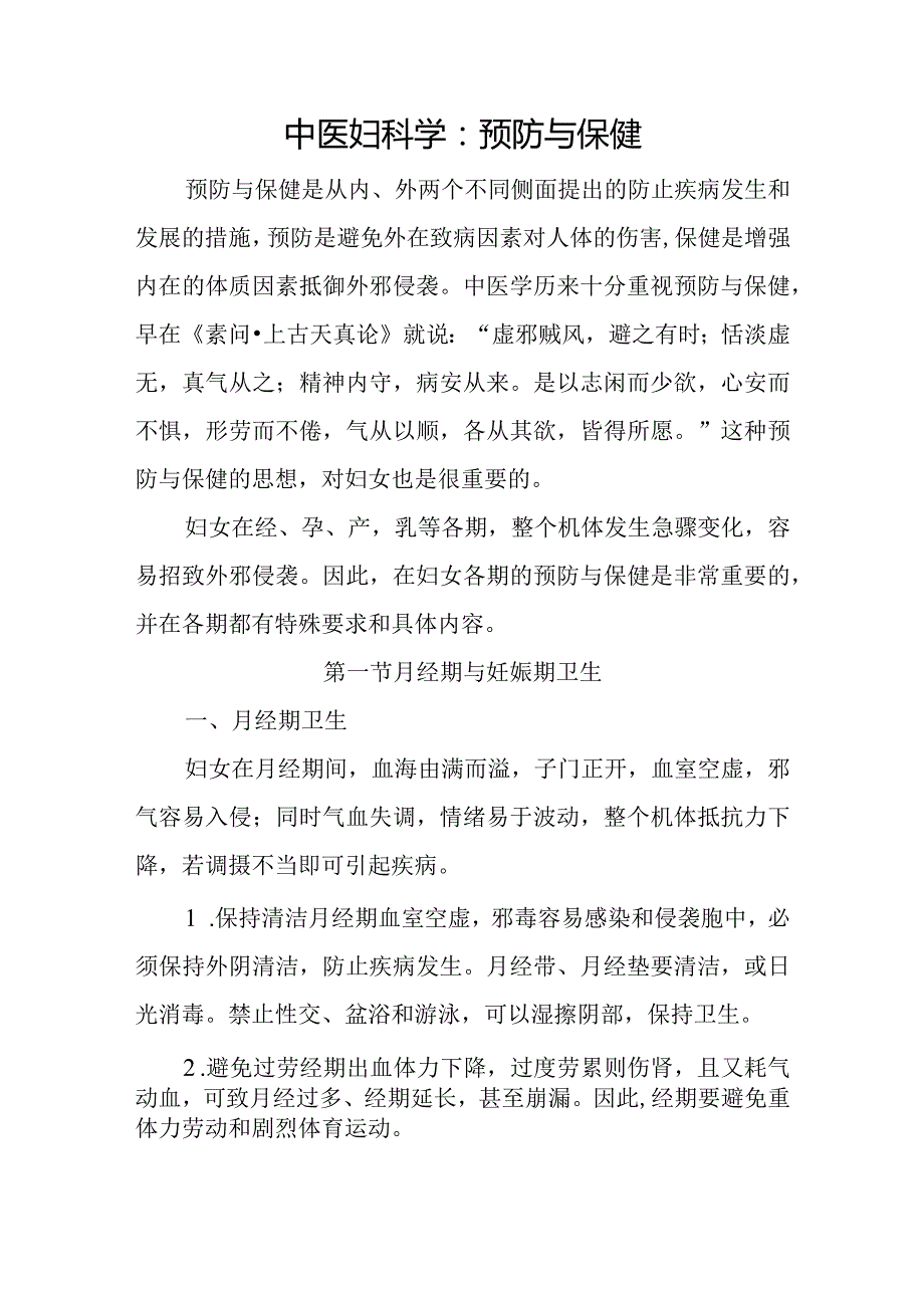 中医妇科学：预防与保健.docx_第1页