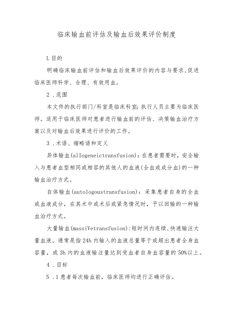 临床输血前评估及输血后效果评价制度.docx_第1页