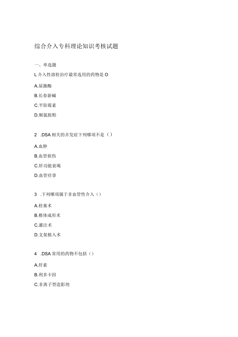 综合介入专科理论知识考核试题.docx_第1页