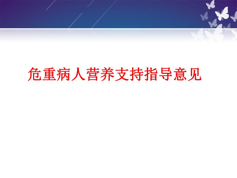 危重病人营养支持.ppt_第1页