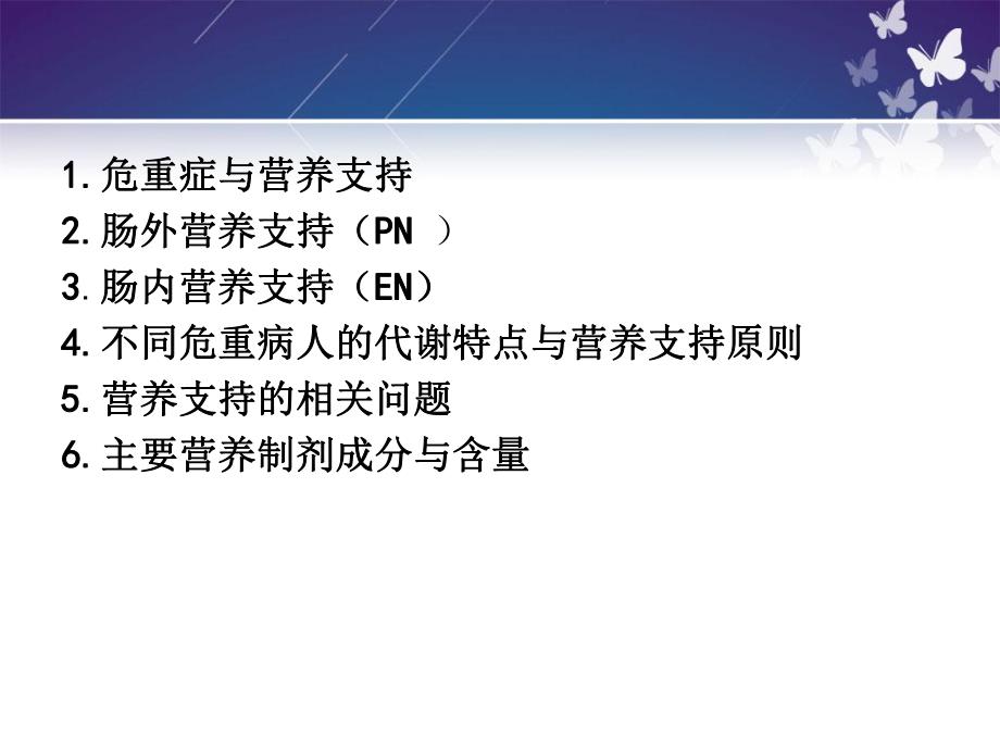 危重病人营养支持.ppt_第2页