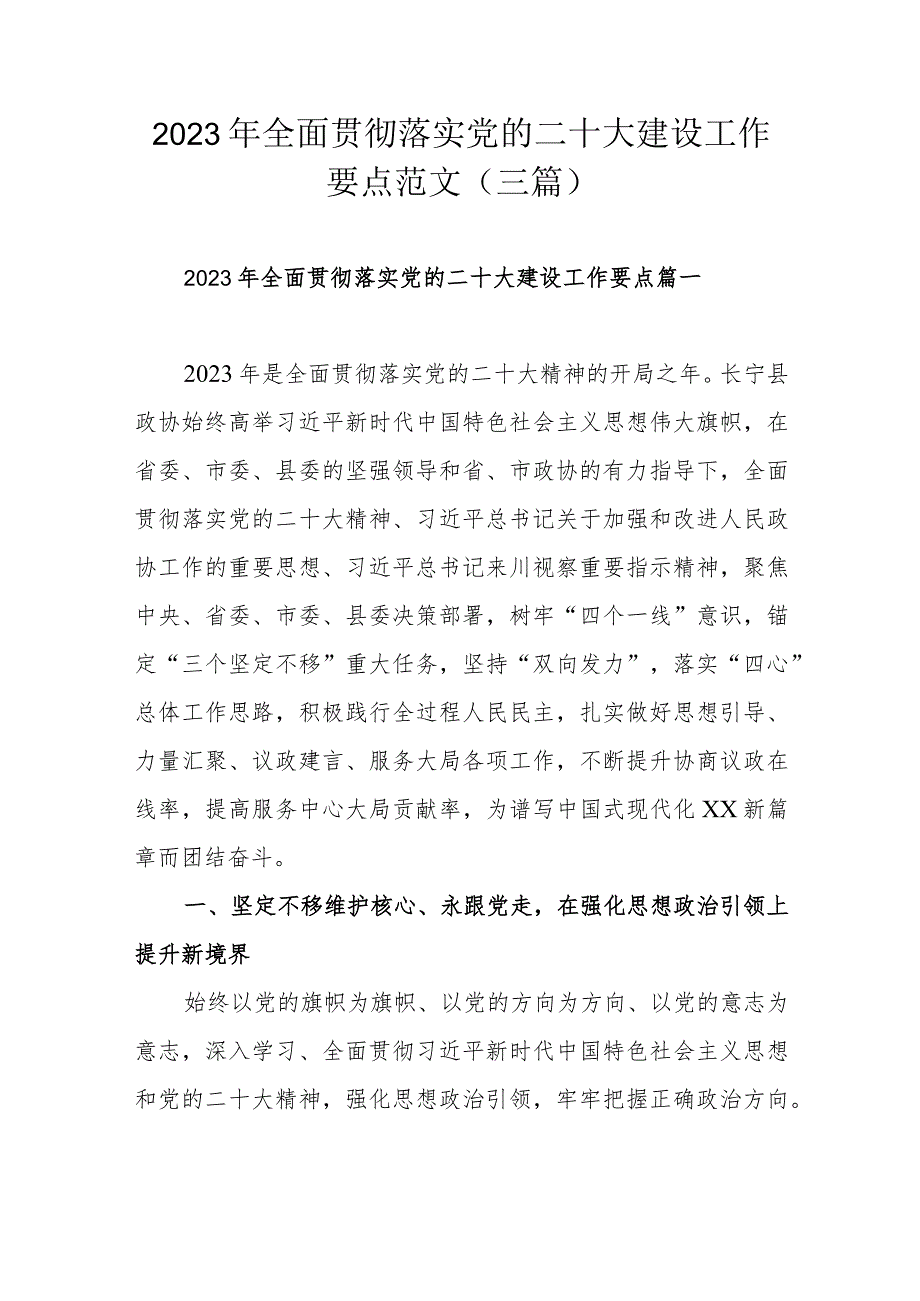 2023年全面贯彻落实党的二十大建设工作要点范文（三篇）.docx_第1页