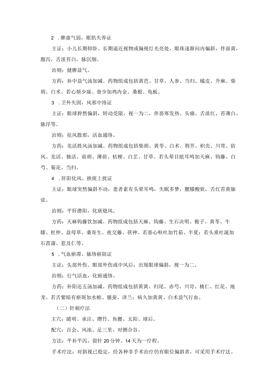 医学美容科损容性五官科疾病中医诊疗规范诊疗指南2023版.docx_第3页