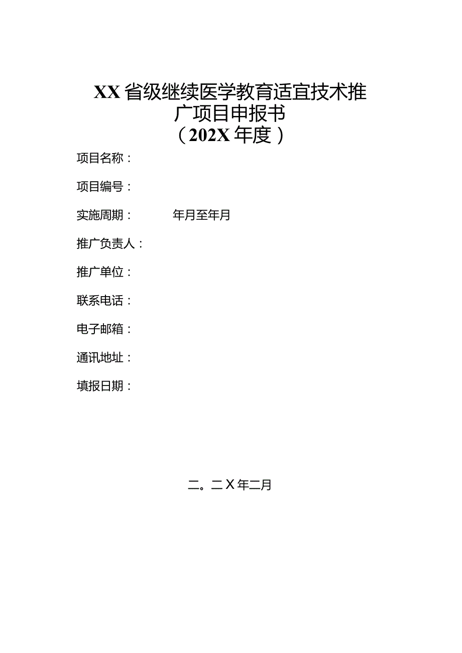 省级继续医学教育适宜技术推广项目申报书.docx_第1页