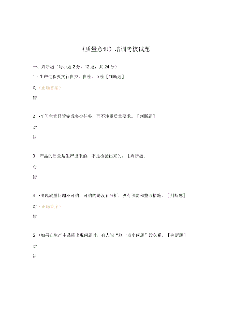 《质量意识》培训考核试题.docx_第1页