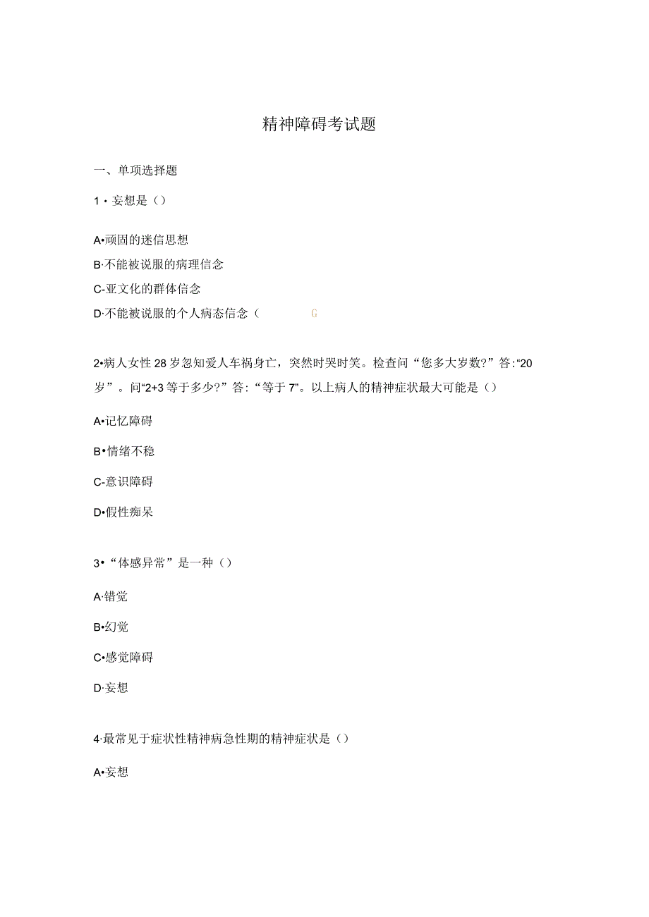 精神障碍考试题.docx_第1页