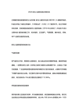 2024新生儿窒息抢救步骤总结.docx
