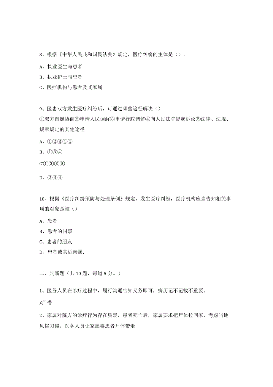 医疗纠纷培训考试题.docx_第3页