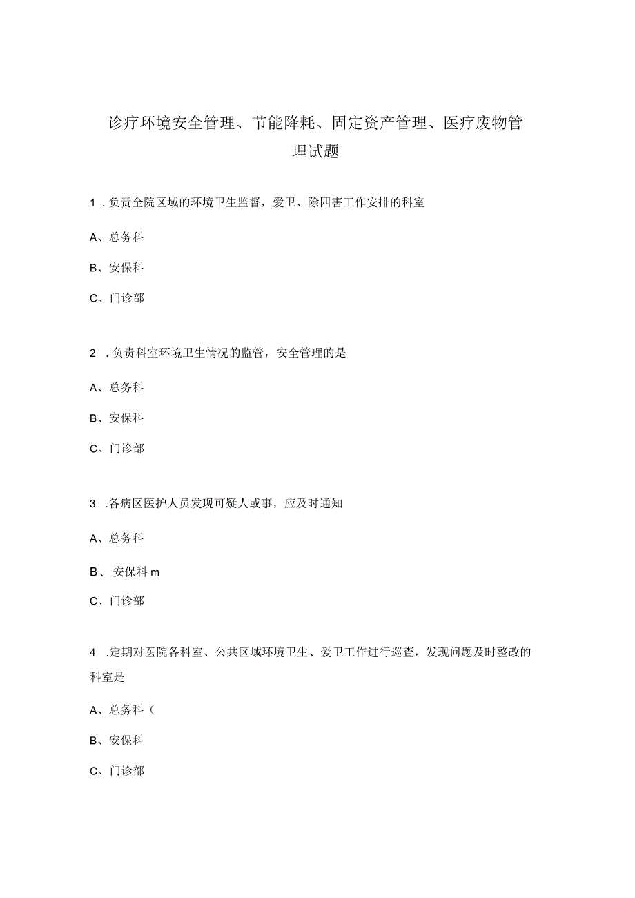 诊疗环境安全管理、节能降耗、固定资产管理、医疗废物管理试题.docx_第1页