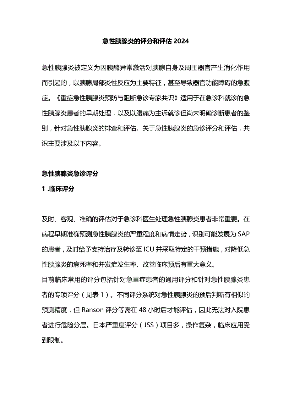 急性胰腺炎的评分和评估2024.docx_第1页