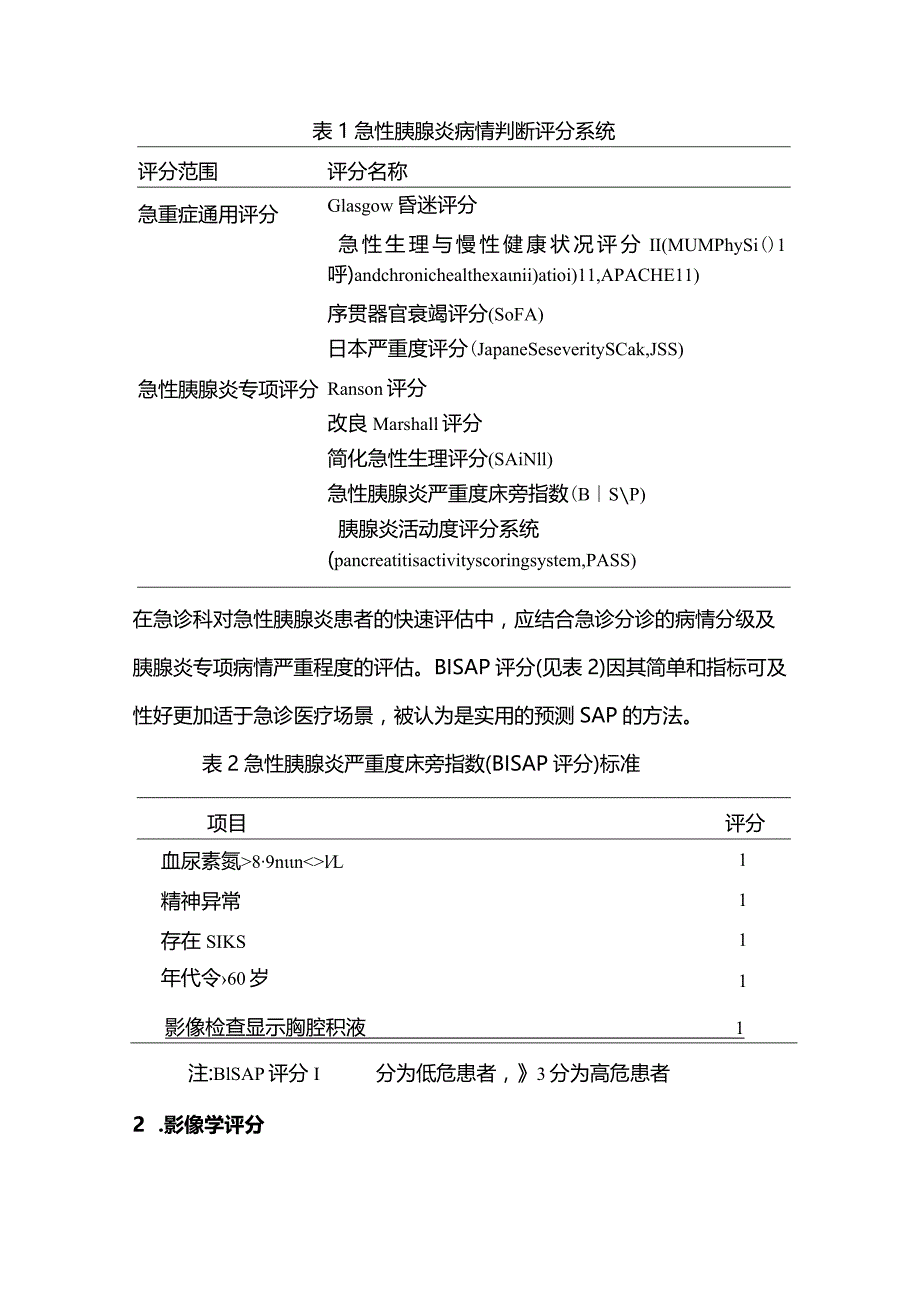 急性胰腺炎的评分和评估2024.docx_第2页