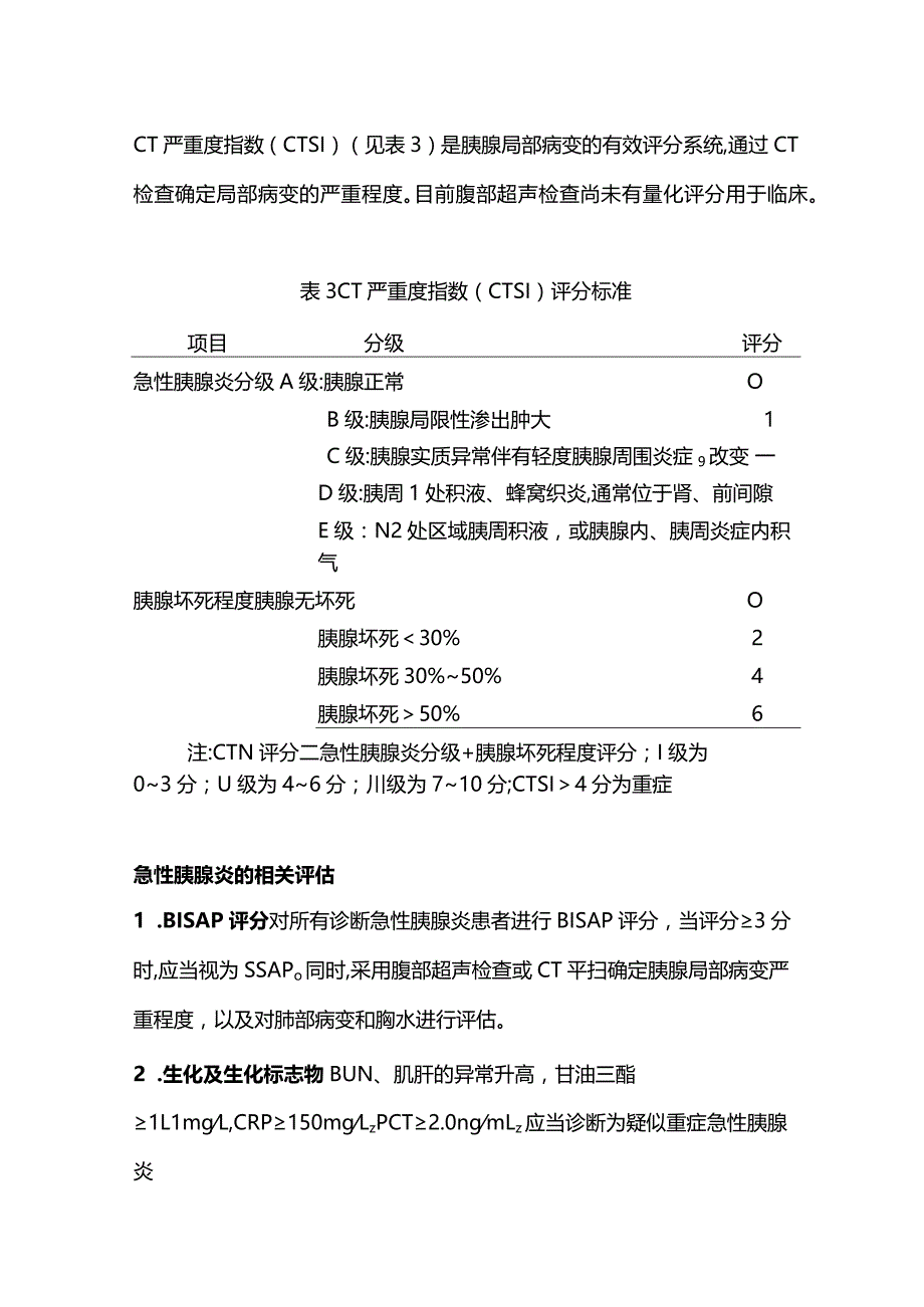 急性胰腺炎的评分和评估2024.docx_第3页