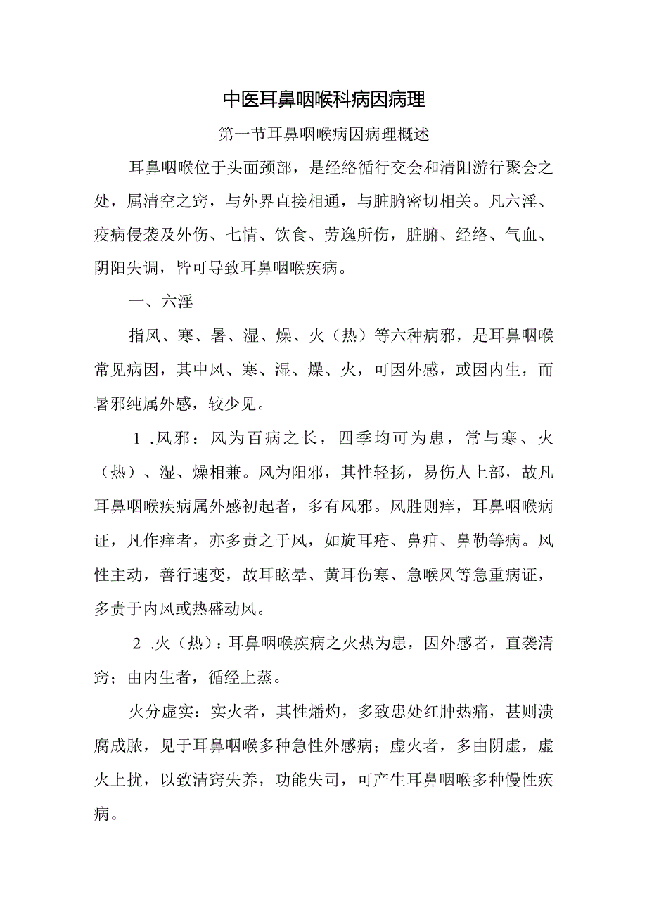 中医耳鼻咽喉科病因病理.docx_第1页