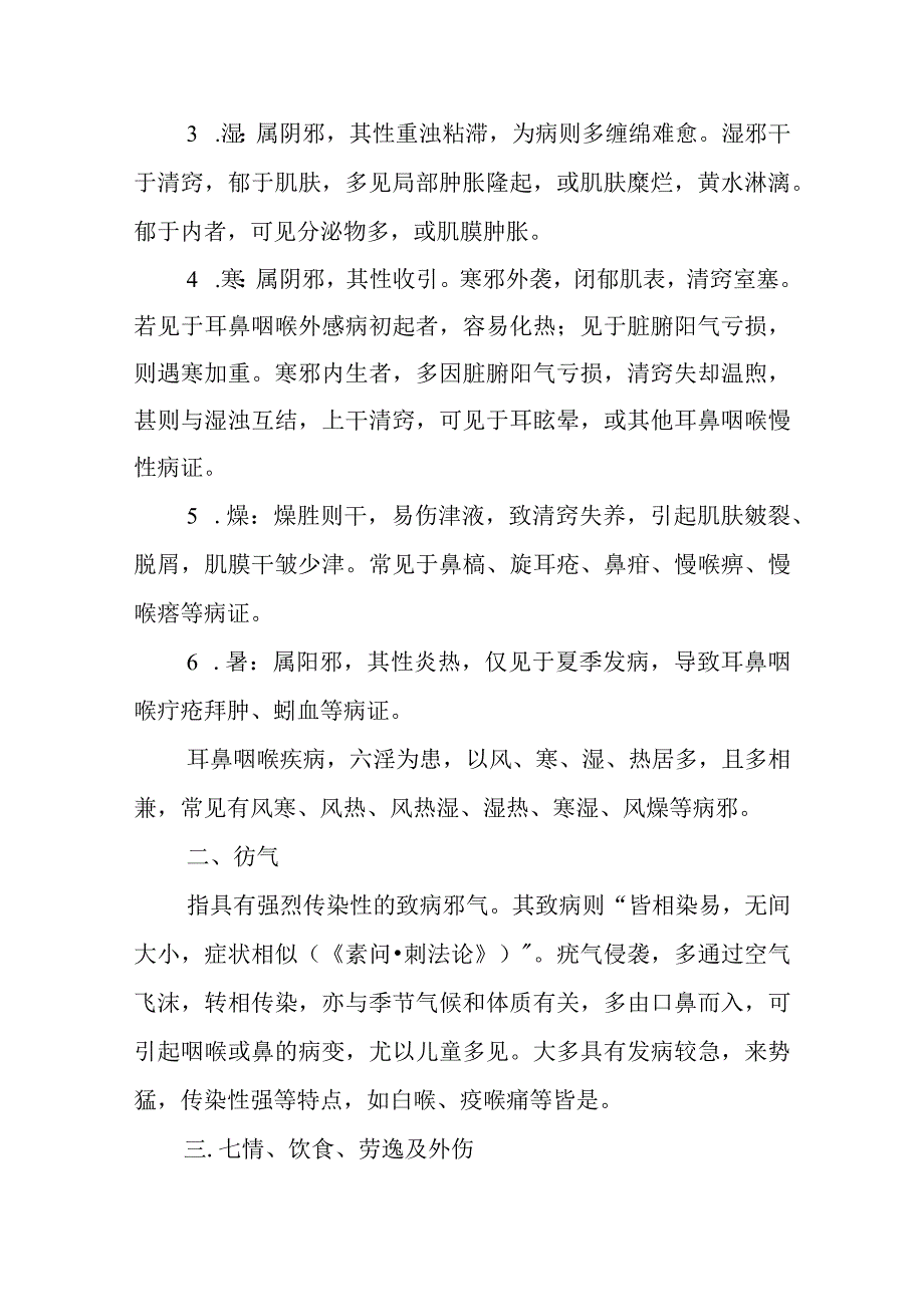 中医耳鼻咽喉科病因病理.docx_第2页