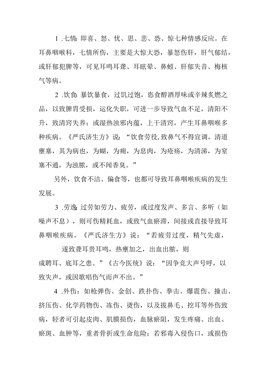 中医耳鼻咽喉科病因病理.docx_第3页