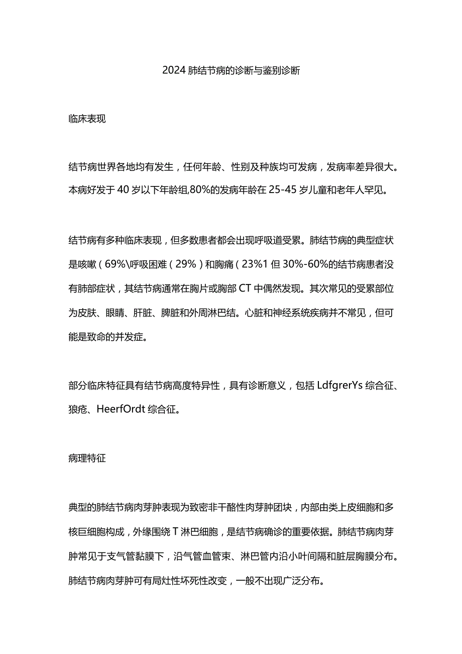 2024肺结节病的诊断与鉴别诊断.docx_第1页