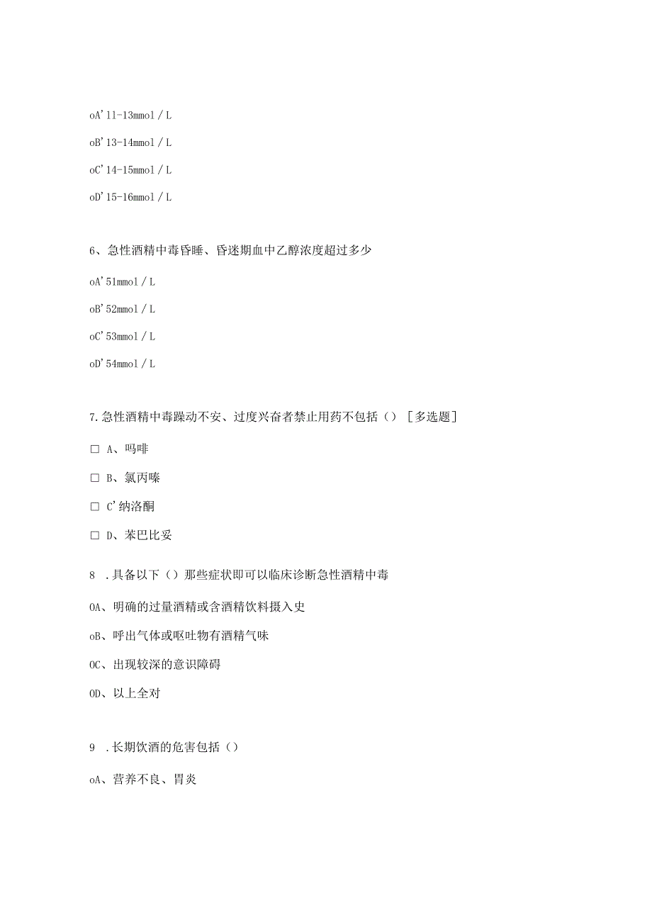 急性酒精中毒试题.docx_第2页