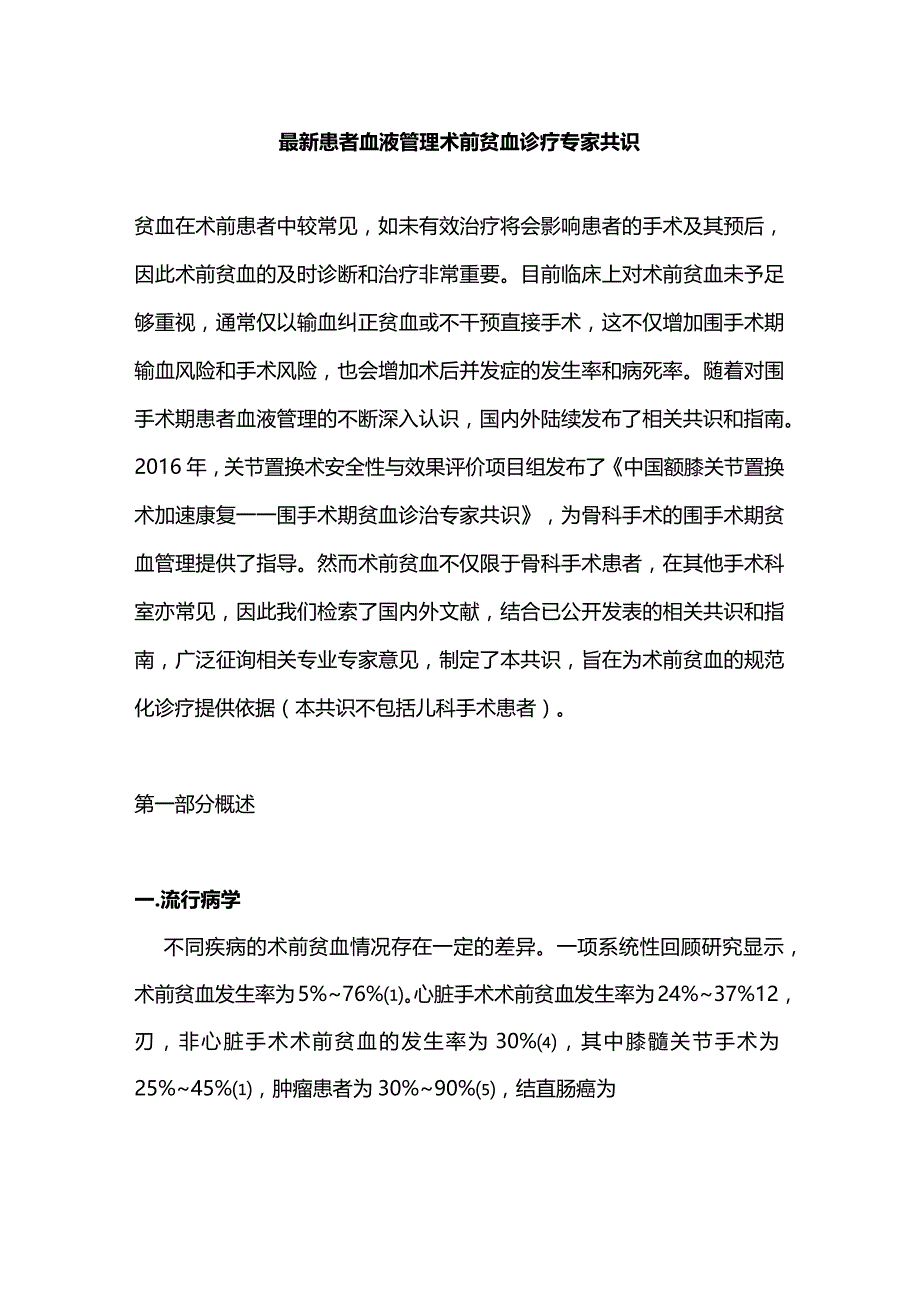 最新患者血液管理术前贫血诊疗专家共识.docx_第1页