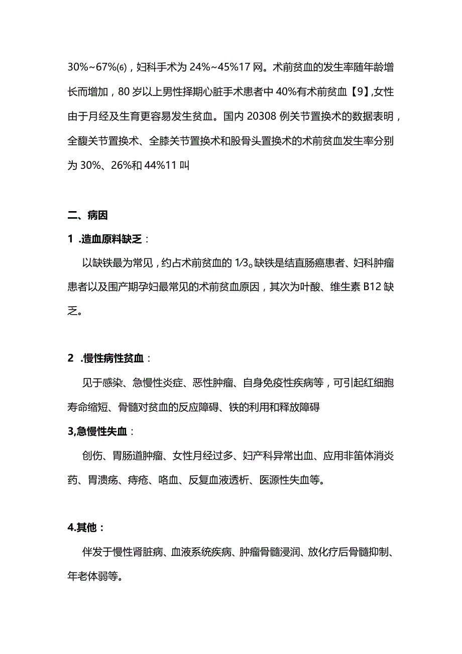 最新患者血液管理术前贫血诊疗专家共识.docx_第2页