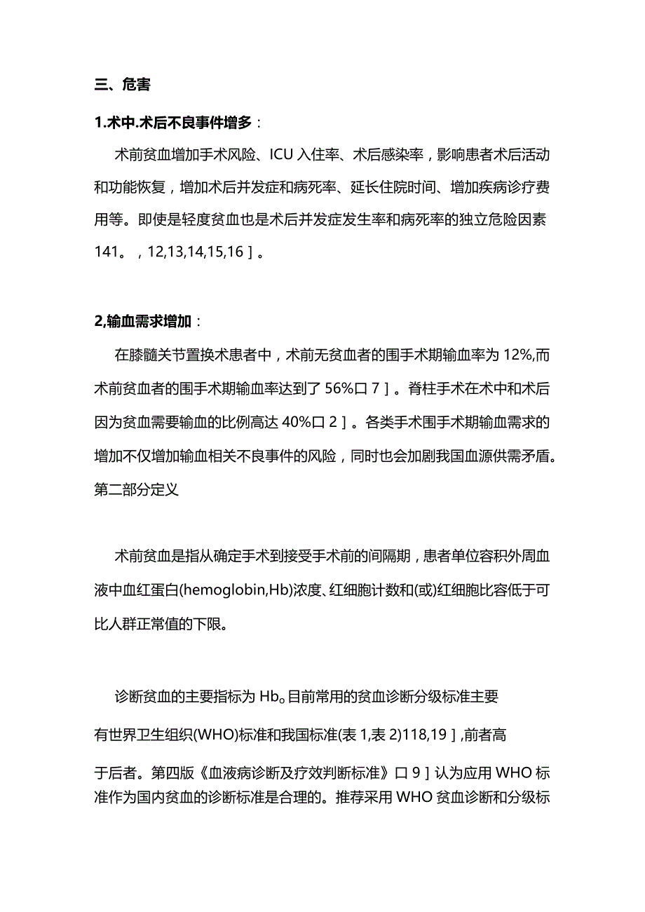 最新患者血液管理术前贫血诊疗专家共识.docx_第3页