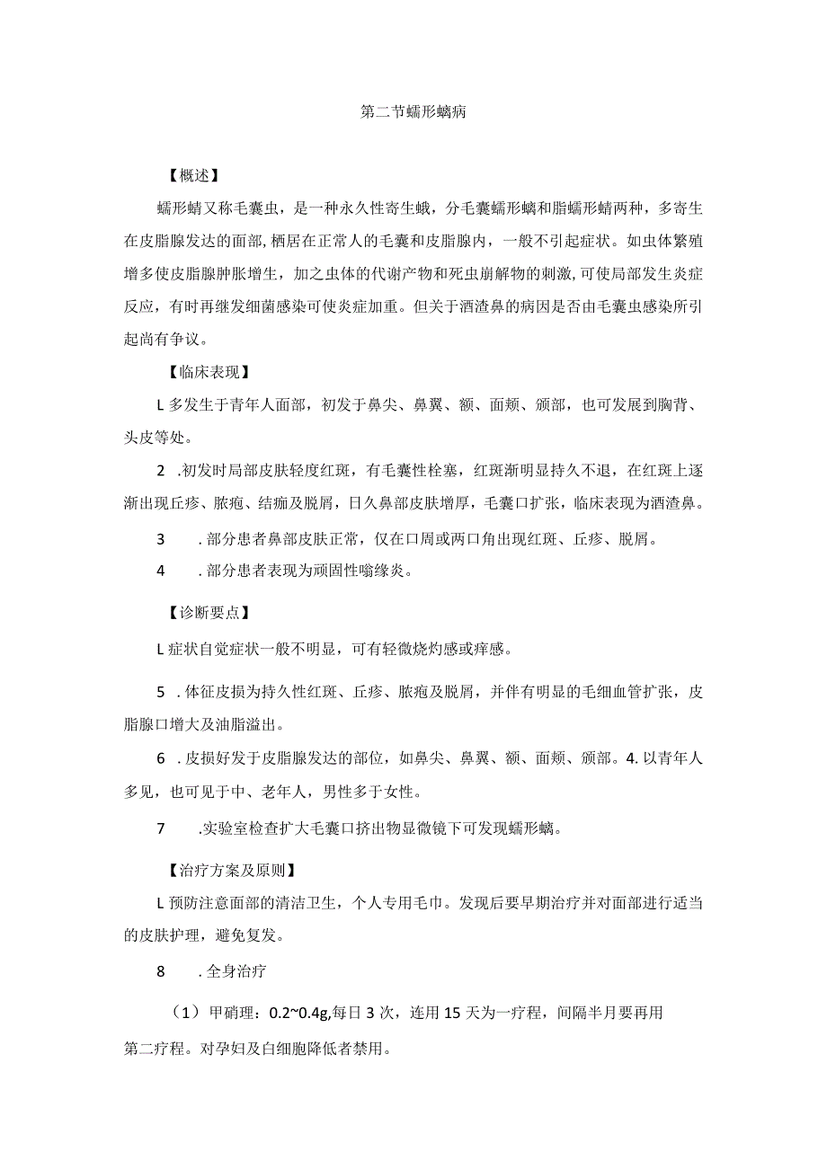 医学美容科动物性皮肤病诊疗规范诊疗指南2023版.docx_第3页