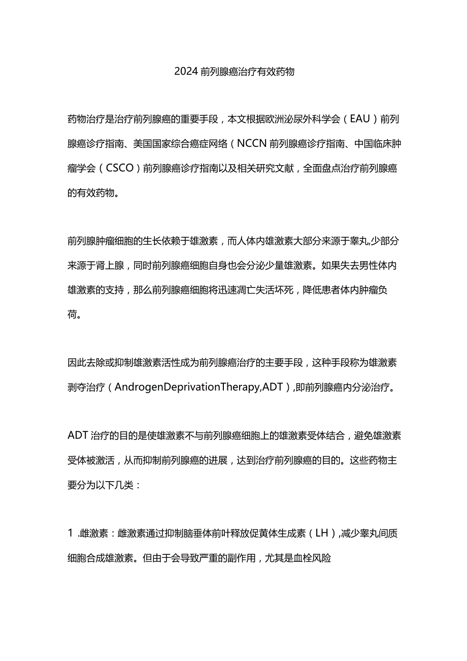 2024前列腺癌治疗有效药物.docx_第1页