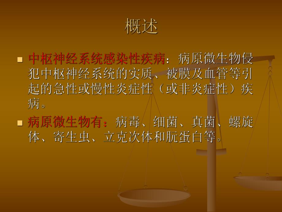 中枢神经系统感染ppt.ppt_第2页