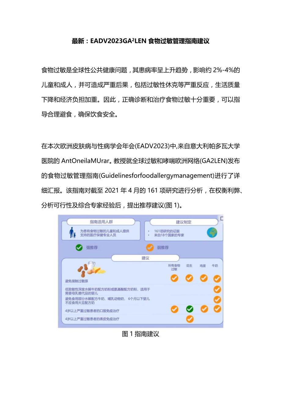 最新：EADV2023GALEN食物过敏管理指南建议.docx_第1页