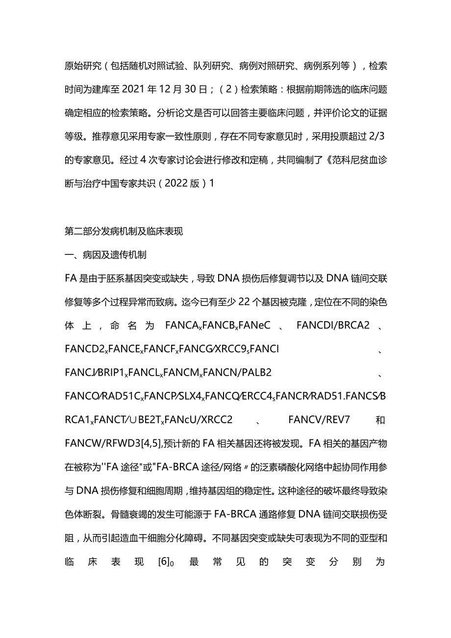 最新范科尼贫血诊断与治疗中国专家共识（2022版）.docx_第3页