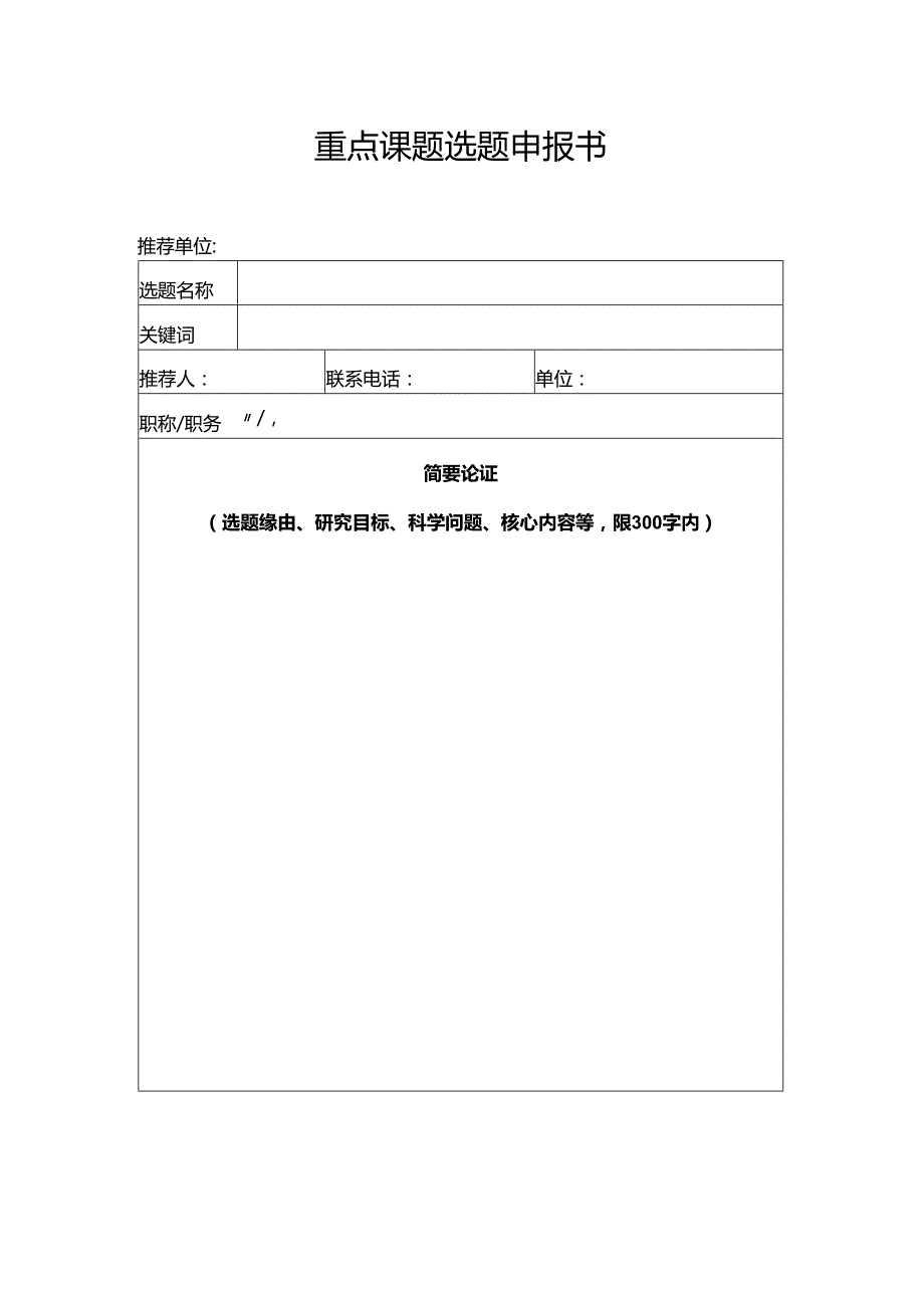 重点课题选题申报书.docx_第1页
