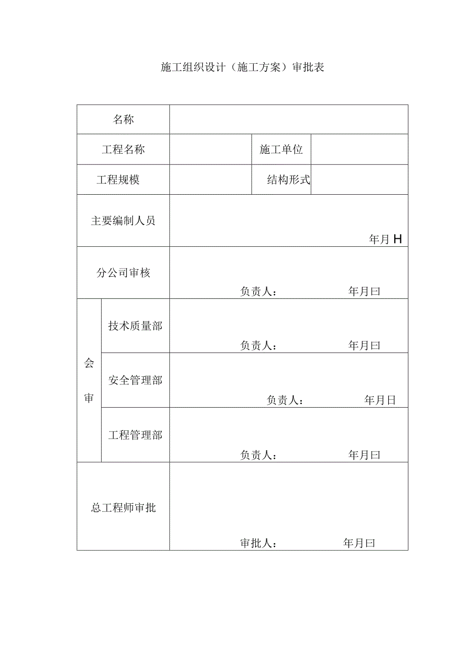 施工组织设计（施工方案）审批表.docx_第1页