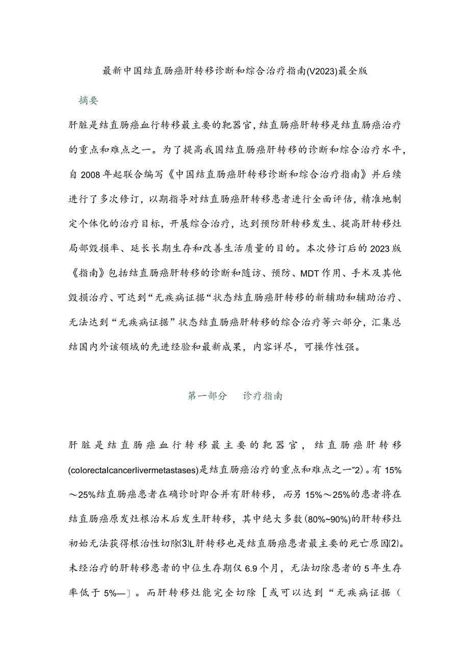 最新中国结直肠癌肝转移诊断和综合治疗指南（V2023）最全版.docx_第1页