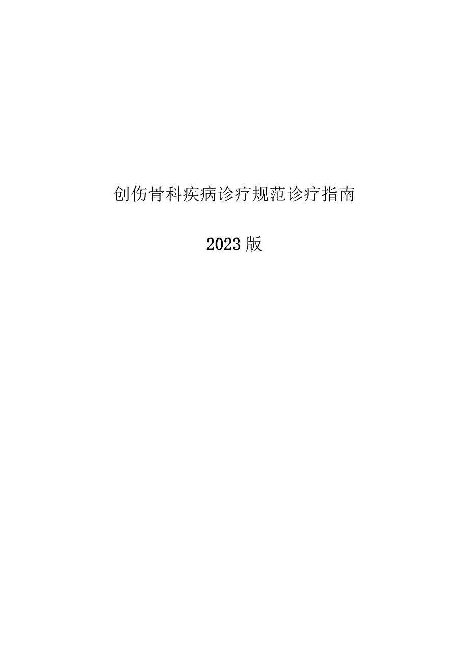 创伤骨科疾病诊疗规范诊疗指南2023版.docx_第1页