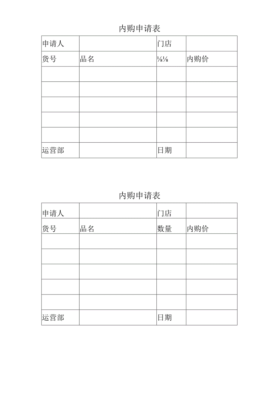 内购申请表（模板）.docx_第1页