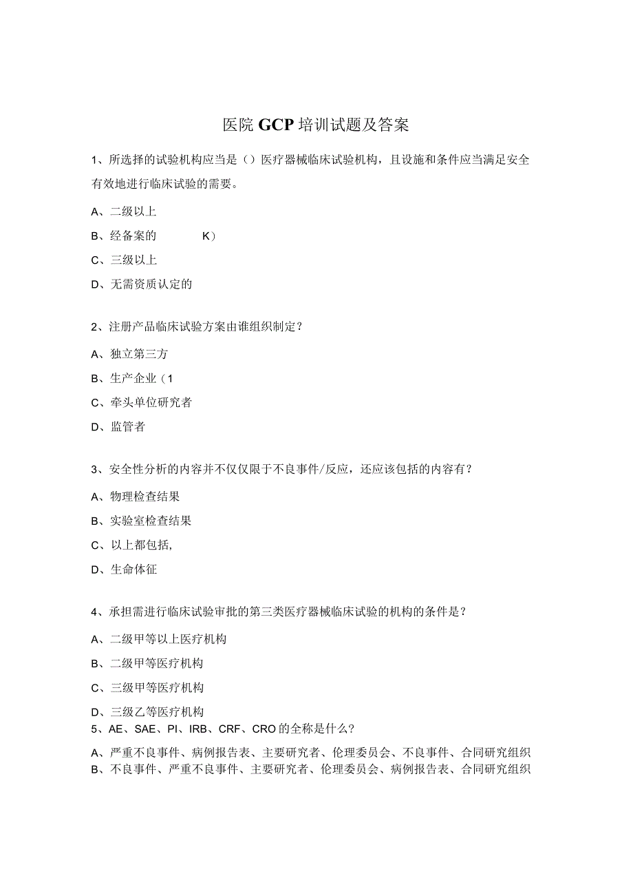 医院GCP培训试题及答案.docx_第1页