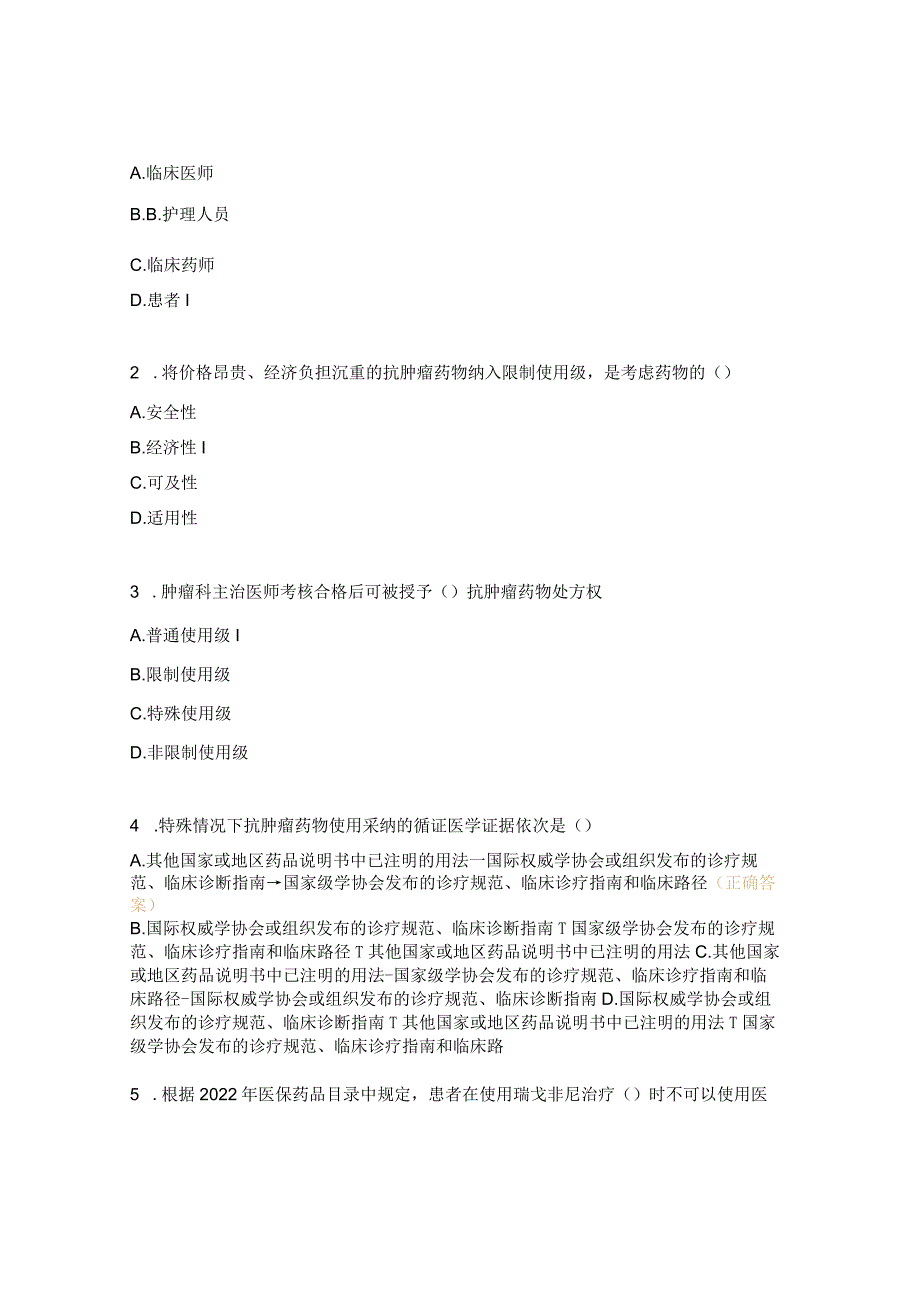 特殊管理药品培训—抗肿瘤药品考核试题.docx_第2页