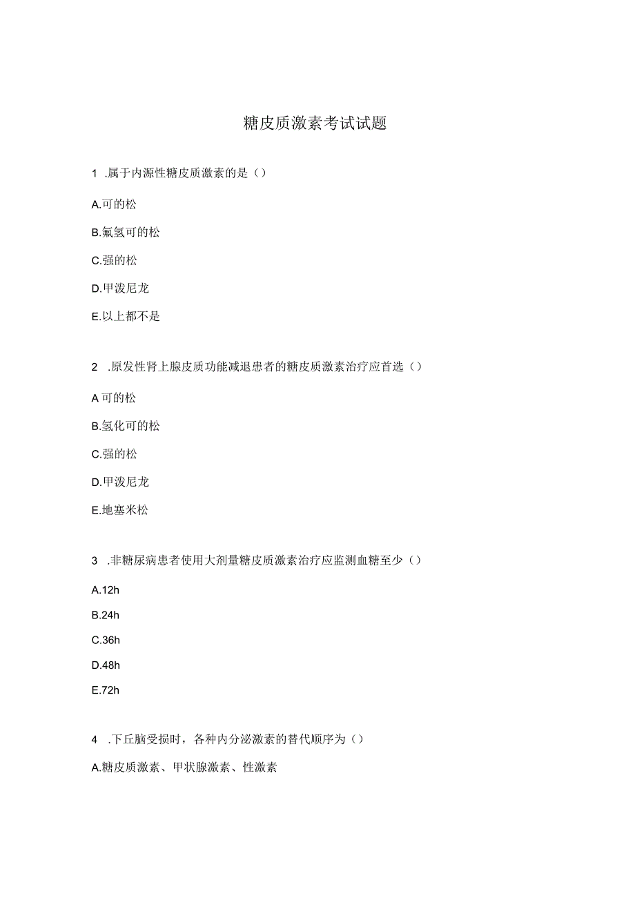 糖皮质激素考试试题.docx_第1页