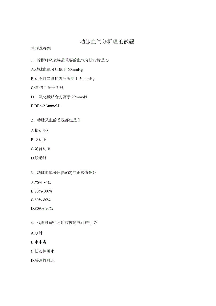 动脉血气分析理论试题.docx_第1页