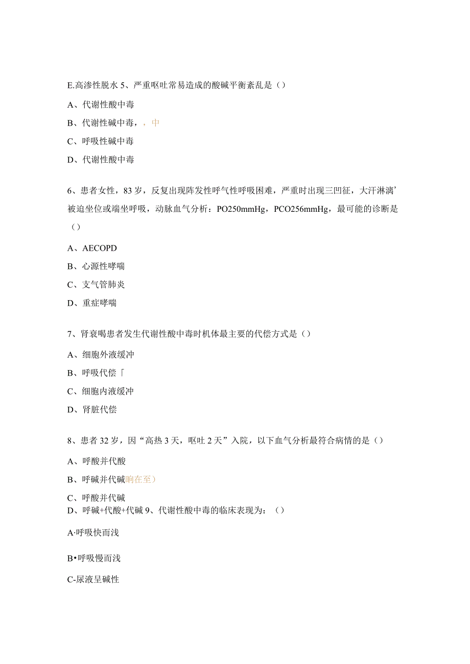 动脉血气分析理论试题.docx_第2页