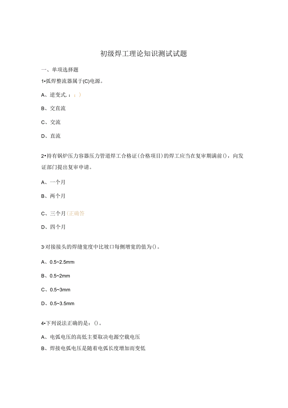 初级焊工理论知识测试试题.docx_第1页