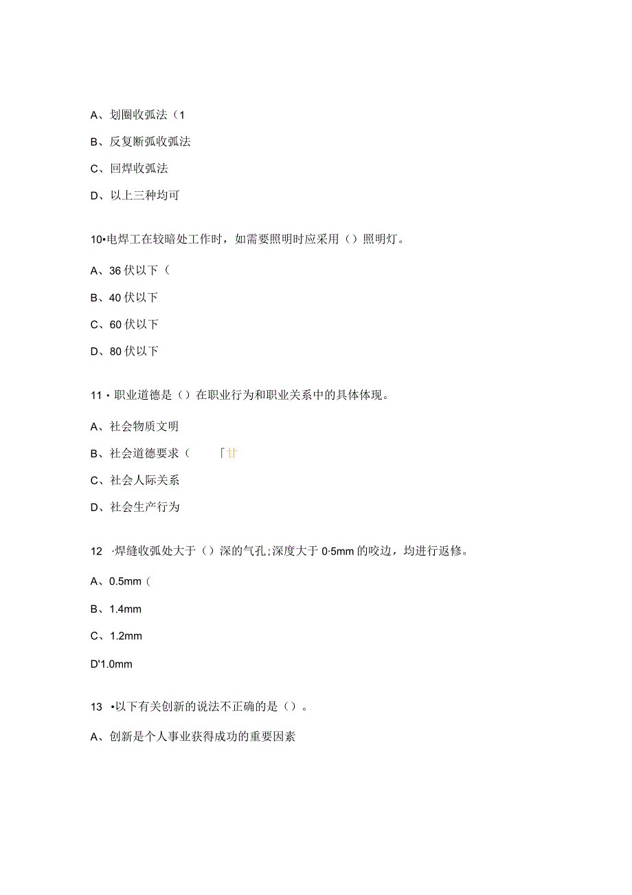 初级焊工理论知识测试试题.docx_第3页