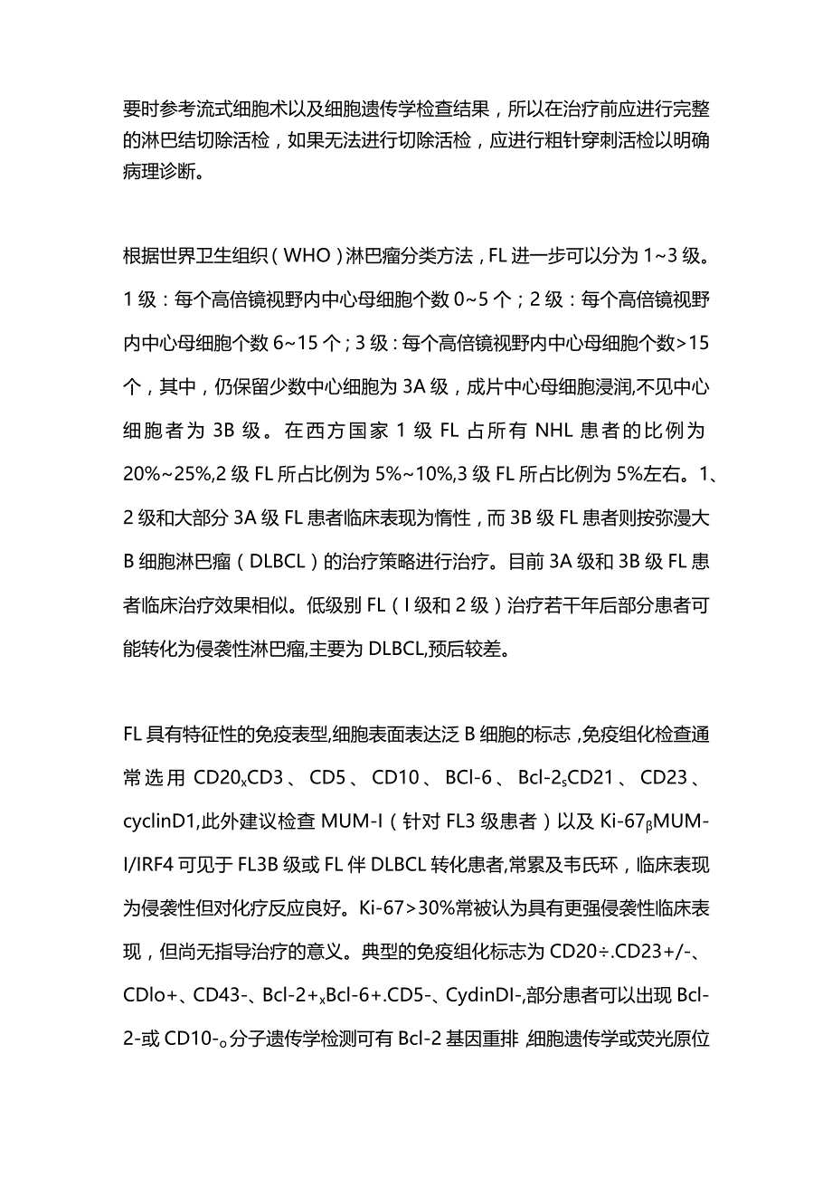 最新中国滤泡性淋巴瘤诊断与治疗指南（2020年版）.docx_第2页