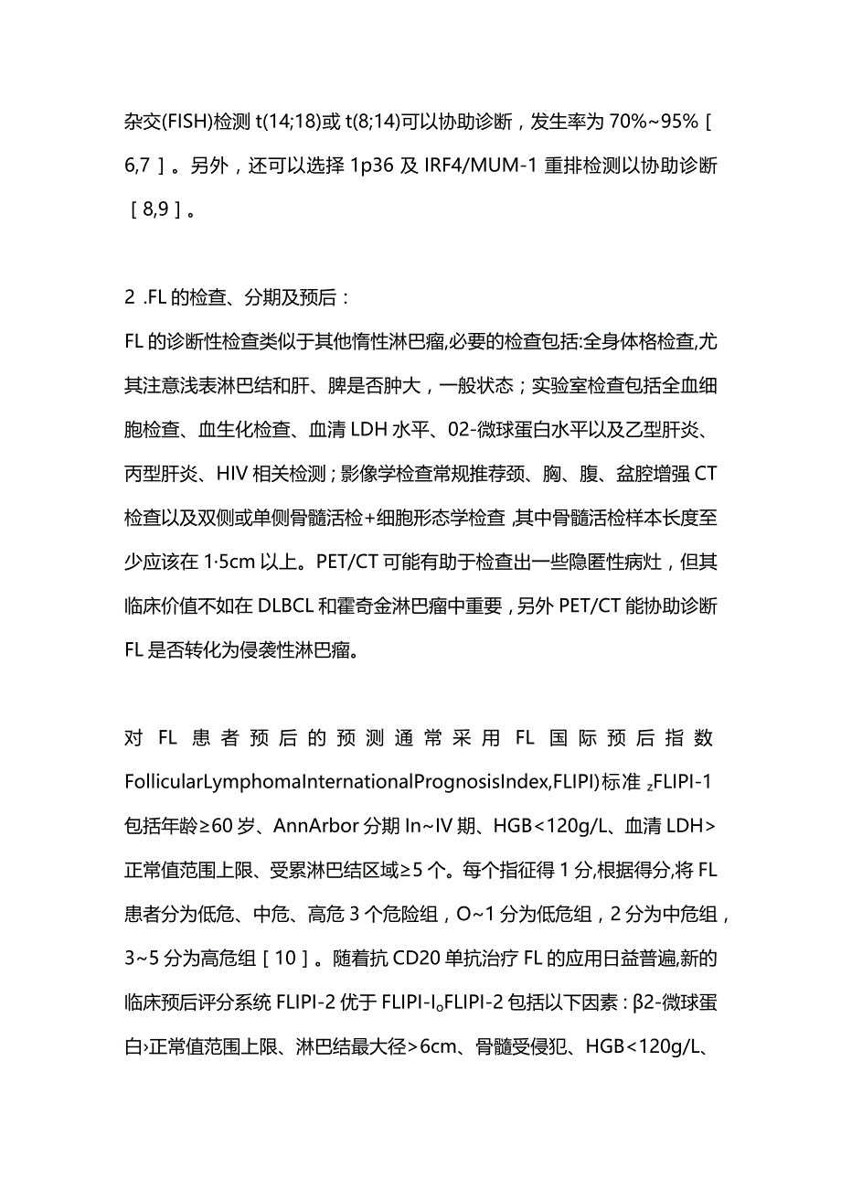 最新中国滤泡性淋巴瘤诊断与治疗指南（2020年版）.docx_第3页