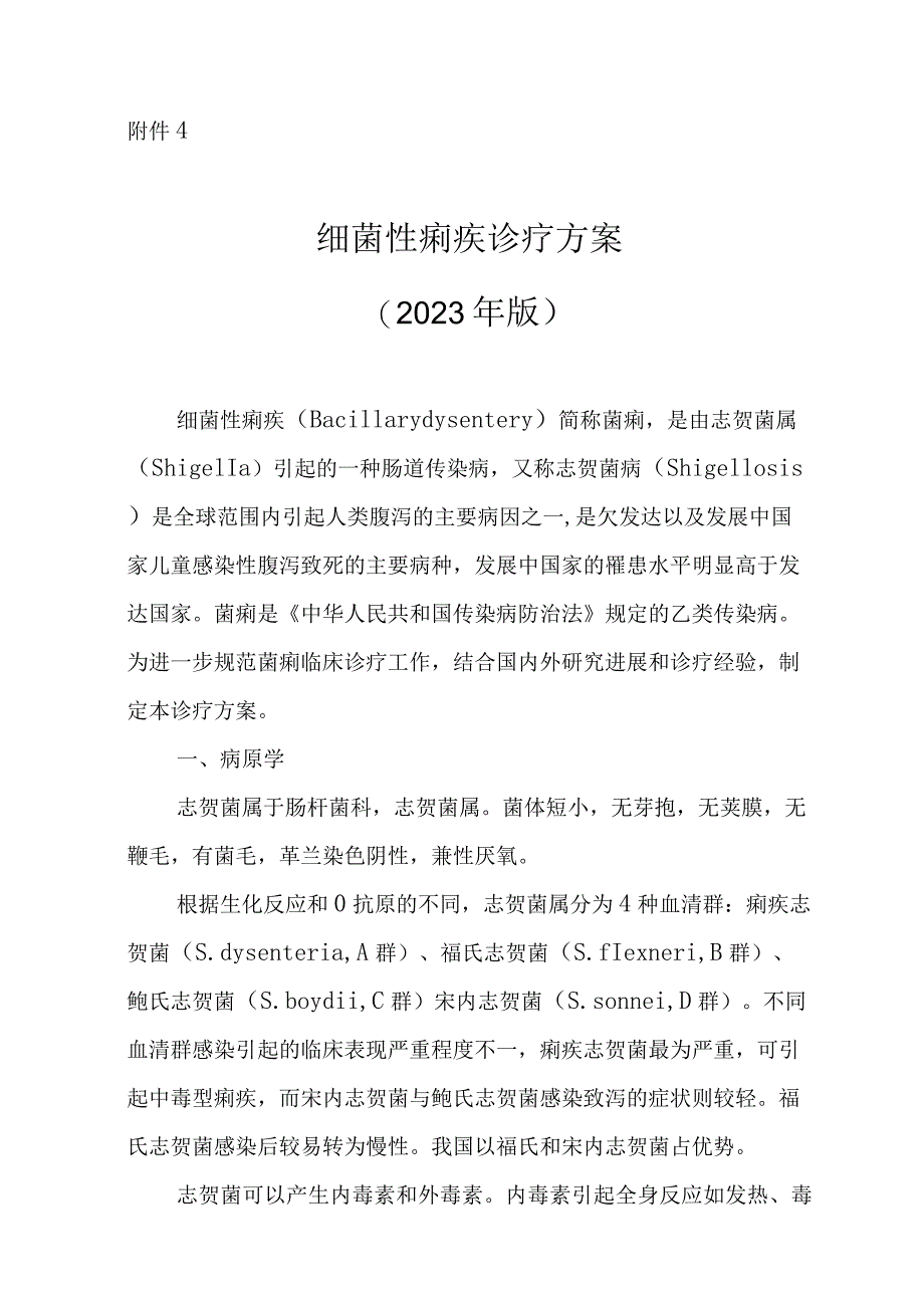 细菌性痢疾诊疗方案2023年版.docx_第1页