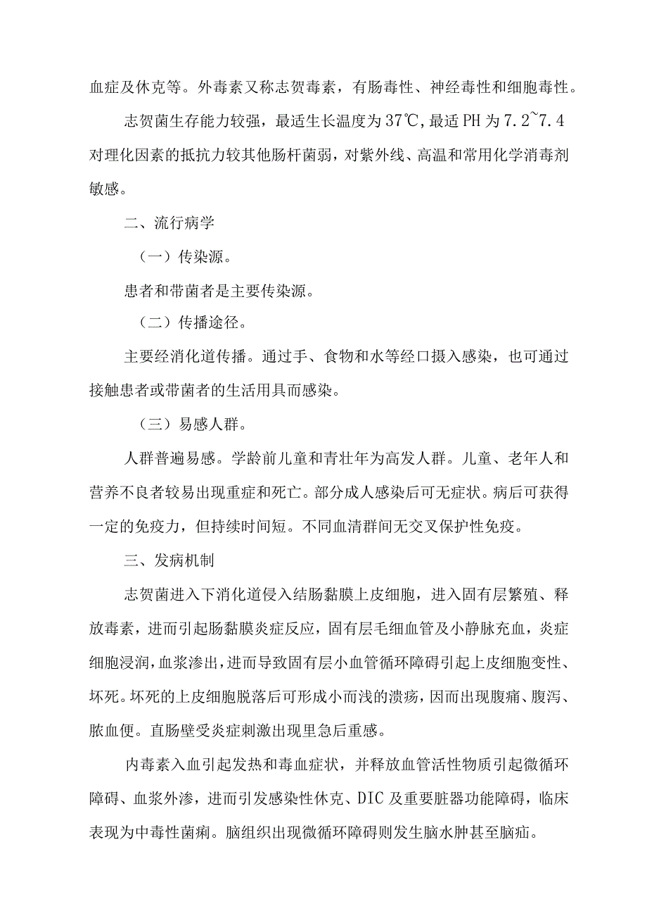 细菌性痢疾诊疗方案2023年版.docx_第2页