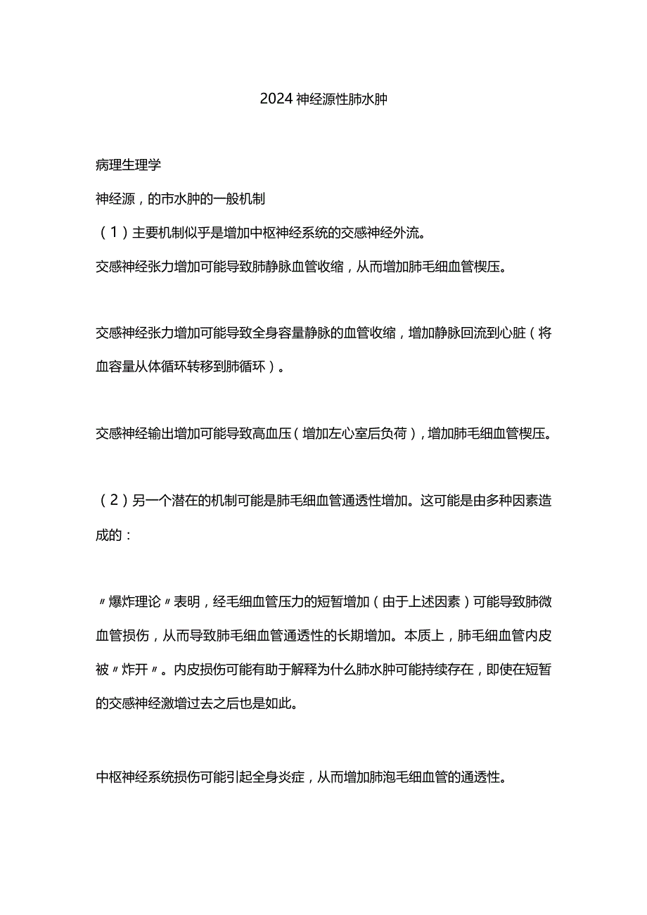 2024神经源性肺水肿.docx_第1页